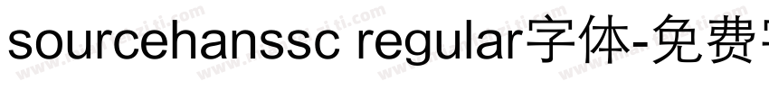 sourcehanssc regular字体字体转换
